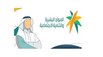 “الموارد البشرية” توضح رقم الضمان الاجتماعي المجاني وأسباب توقف الدعم 1445