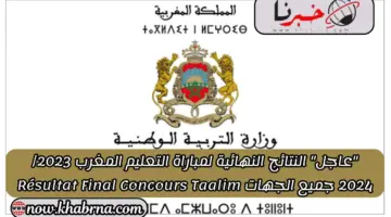 "عاجل" النتائج النهائية لمباراة التعليم المغرب 2023/ 2024 جميع الجهات Résultat Final Concours Taalim