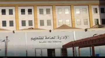 عاجل إدارة تعليم مكة تعلن بدأها في ترحيل المقررات الدراسية للترم الثالث