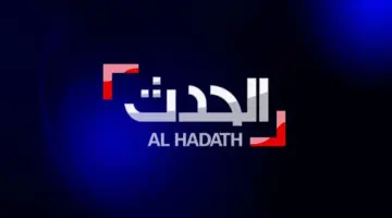 نزلها الأن.. تردد قناة الحدث 2024 على القمر الصناعي نايل سات وعرب سات