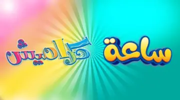ما هو تردد قناة كراميش الجديد على نايل وعرب سات2024؟
