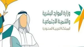 "الموارد البشرية" تعلن عن خدمة حاسبة الضمان الاجتماعي المطور 1445