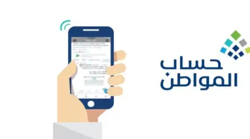 "حساب المواطن" يعلن موعد إيداع الدعم لشهر يناير 2024 وخطوات التحقق من الأهلية