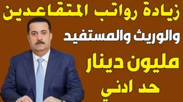 "مُتـــاح الأن".. تفاصيل سلم رواتب المتقاعدين 2024 في العراق mof.gov.iq بعد تطبيق الزيادة الجديدة