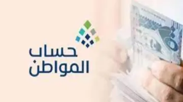 "خدمة المستفيدين " توضح حقيقة زيادة الدعم الاضافي لحساب المواطن لشهر يناير 