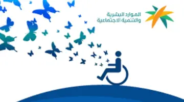 "وزارة الموارد البشرية" توضح أهم شروط استحقاق التأهيل الشامل بالمملكة 1445