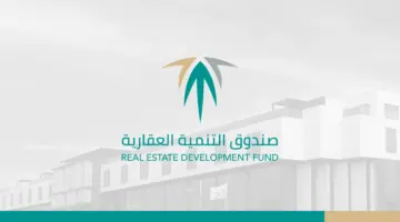 "التنمية العقارية" توضح كيفية الحصول على إخلاء طرف لمتوفي من الصندوق العقاري