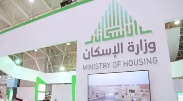 "وزارة الإسكان" ترد على كيف أحصل على الدعم السكني 1445؟ وما هو رابط التقديم