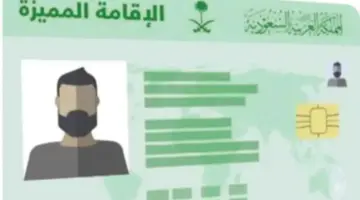 السعودية تتيح 5 منتجات جديدة.. ماهي الإقامة السعودية المميزة 2024 وأنواعها؟