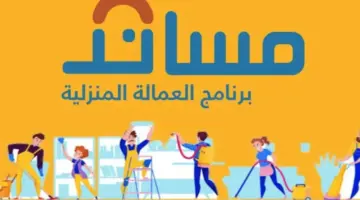 هل سعر استقدام العمالة يشمل ضريبة القيمة المضافة أم بدون؟ "مساند" تجيب