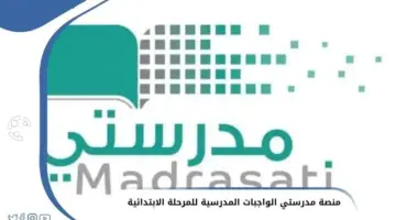 هنا .. رابط منصة مدرستي schools.madrasati.sa الواجبات المدرسية للمرحلة الابتدائية 1445