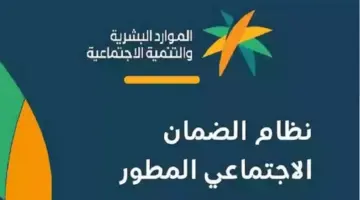 هل تم إيداع الضمان الاجتماعي المطور في حسابات المستفيدين؟ .. الموارد البشرية تجيب