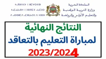 "تم الرفع الآن" النتائج النهائية لمباراة التعليم بالتعاقد المغرب 2024 ونتائج المقابلة الشخصية