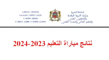 نتائج الاختبارات الشفوية مباراة التعليم بالتعاقد 2023-2024 جميع الجهات .. لوائح المقبولين النهائية في مباراة التعليم