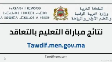نتائج مباراة التعليم النهائية 2024 المغرب لوائح الناجحين men.gov.ma 