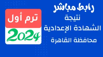 "برقم الجلوس" .. رابط نتيجة الشهادة الإعدادية محافظة القاهرة 2024 الترم الاول بوابة التعليم الاساسي