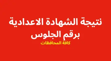 متاح الآن .. رابط الاستعلام عن نتيجة الشهادة الاعدادية بالاسم ورقم الجلوس لجميع المحافظات