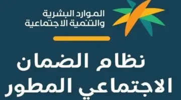 " الموارد البشرية" .. ترد على سؤال مواطن هل صدر أمر ملكي بزيادة الضمان الاجتماعي