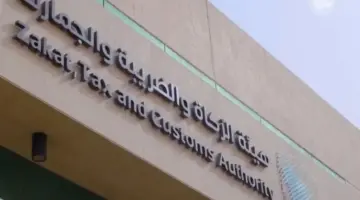 "الزكاة" توضح حالة استرداد ضريبة القيمة المضافة عن سلعة تم إعادتها للخارج
