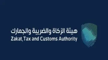 "هيئة الزكاة والضريبة والجمارك" تطرح وظائف شاغرة لحملة البكالوريوس فأعلى