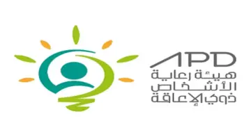 هيئة رعاية الأشخاص ذوي الإعاقة تعلن عن توفر مجموعة من الوظائف الشاغرة بالرياض