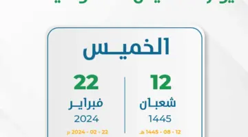 ما هو موعد إجازة يوم التأسيس في المملكة العربية السعودية 1445؟