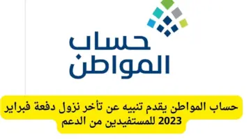 الموارد البشرية تؤكد على خبر تأخير صرف حساب المواطن لشهر فبراير وتعلن موعد الإيداع النهائي