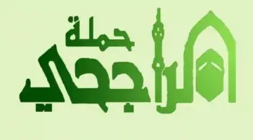 شروط التسجيل في حملة الراجحي للحج 1445 والخطوات