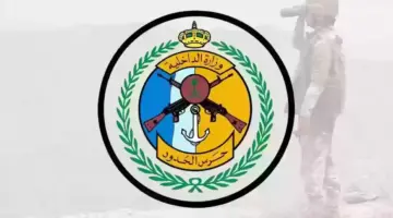 "حرس الحدود" يعلن استمرار التقديم على الوظائف الإدارية الشاغرة إلى هذا الموعد