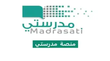 هي أهم الخدمات التعليمية التي تقدمها منصة مدرستي؟ وآلية التسجيل بها 