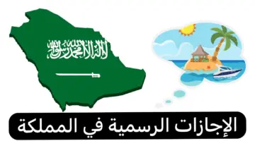 ما هي الإجازات الرسمية في المملكة العربية السعودية 1445؟