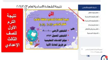 جميع المحافظات.. نتيجة الترم الأول للصف الثالث الإعدادي 2023/ 2024 الترم الاول بالرقم القومي "مبروكـ للناجحين"