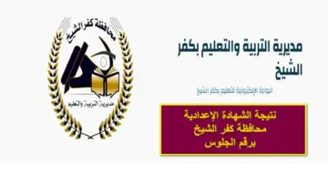 نتائج أون لاين.. نتيجة الشهادة الإعدادية محافظة كفر الشيخ برقم الجلوس الفصل الدراسي الأول 2024
