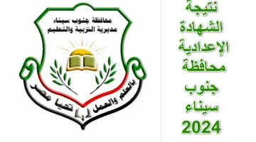 اعرف نتجتكـ الآن.. نتيجة الشهادة الإعدادية محافظة جنوب سيناء الترم الاول 2024 برقم الجلوس