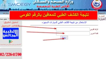 هل يمكن الاستعلام عن نتيجة الكشف الطبي للمعاقين بالرقم القومي لاستخراج كارت الخدمات المتكاملة؟