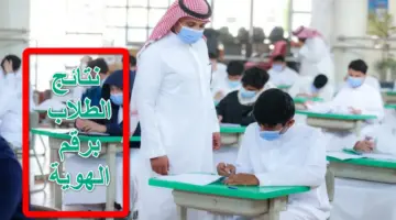 مبروكـ النجاح.. نتائج الطلاب برقم الهوية الترم الثاني الآن عبر موقع نظام نور التعليمي noor.moe