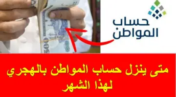 أبشرو قبل رمضان بيوم.. متى ينزل حساب المواطن بالهجري 1445 الدفعة الـ 76؟.. الموارد البشرية تُجيب