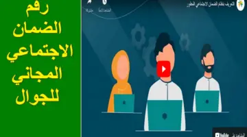 وزارة الموارد البشرية توضح ما رقم الضمان الاجتماعي المجاني؟