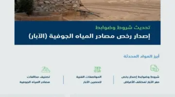 ما هي شروط إصدار رخص الآبار؟ وزارة البيئة والمياه والزراعة السعودية…. تجيب 