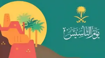 متى موعد إجازة يوم التأسيس 2024 لعاملين القطاع الحكومي والخاص؟