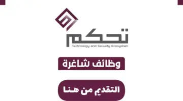 لحملة الدبلوم فأعلى.. شركة تحكم تعلن عن وظائف شاغرة إدارية وأمنية وتقنية
