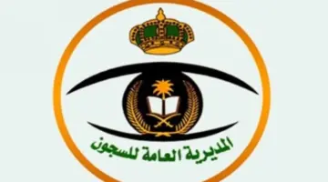 المديرية العامة للسجون تحدد ما هي شروط العفو الملكي 1445؟