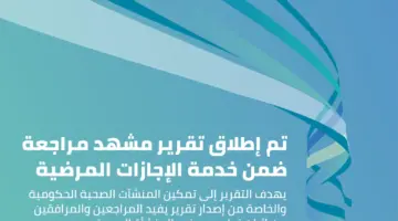 عاجل.. ‏إضافة مشهد المراجعة الطبية إلى منصة صحة تحت مسمى إجازة مرضية