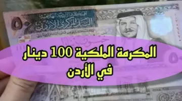 "هنا" .. رابط التسجيل في المكرمة الملكية الأردنية 100 دينار لعام 2024