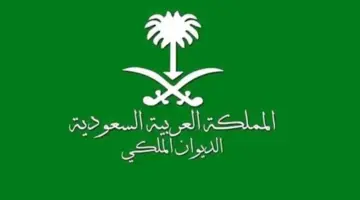 "هنا" .. رابط التسجيل في منحة الديوان الملكي السعودي الدراسية 1445