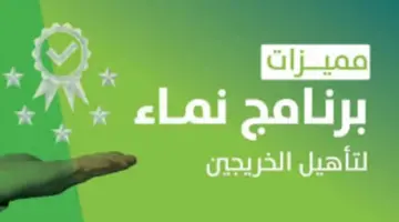 ما هي أهم مزايا برنامج نماء السعودي 1445 وخطوات التسجيل به؟