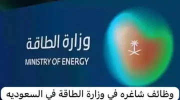 "وزارة الطاقة" تعلن عن وظائف شاغرة في الرياض والشرقية بدون خبرة