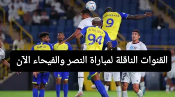 " استقبل الآن" القنوات الناقلة لمباراة النصر والفيحاء في دوري أبطال آسيا 2024 والتشكيل المنتظر