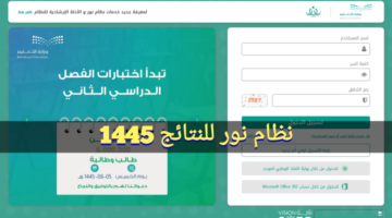 استخراج نتائج نظام نور برقم الهوية فقط 1445 الفصل الدراسي الثاني عبر noor.moe.gov.sa