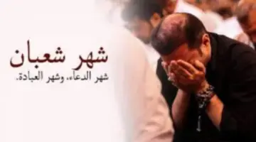 ردده الآن .. دعاء شهر شعبان مفاتيح الجنان بالصيغة النبوية لفك الكرب